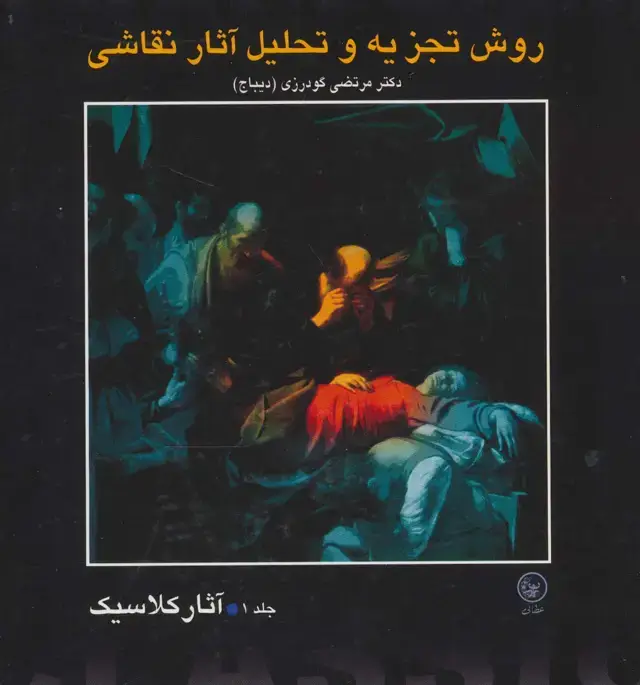 جلد کتاب روش تجزیه و تحلیل آثار نقاشی 1 (آثار کلاسیک)،(گلاسه)