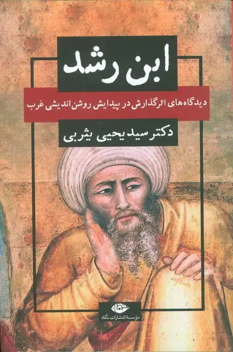 جلد کتاب ابن رشد (دیدگاه های اثر گذارش در پیدایش روشن اندیشی غرب)