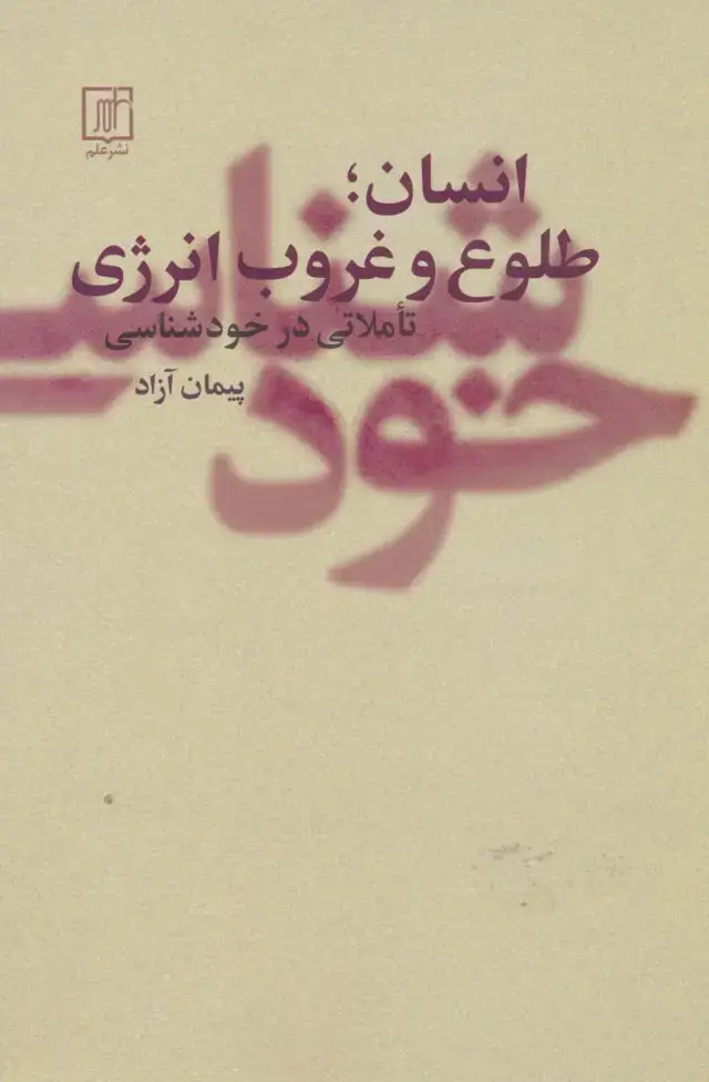جلد کتاب انسان؛طلوع و غروب انرژی (تاملاتی در خودشناسی)