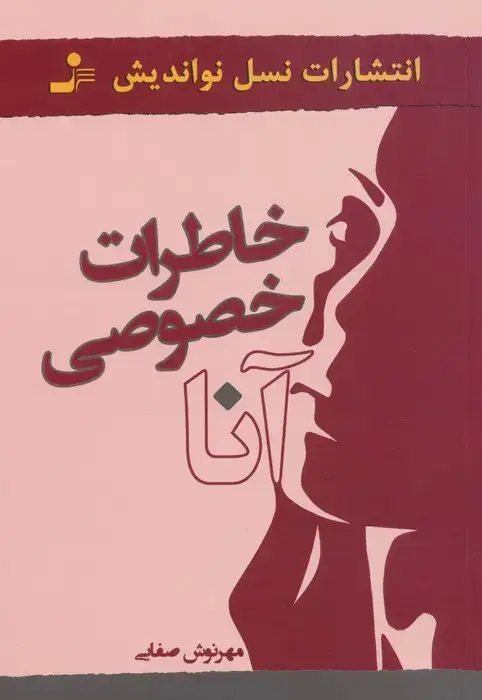 جلد کتاب خاطرات خصوصی آنا