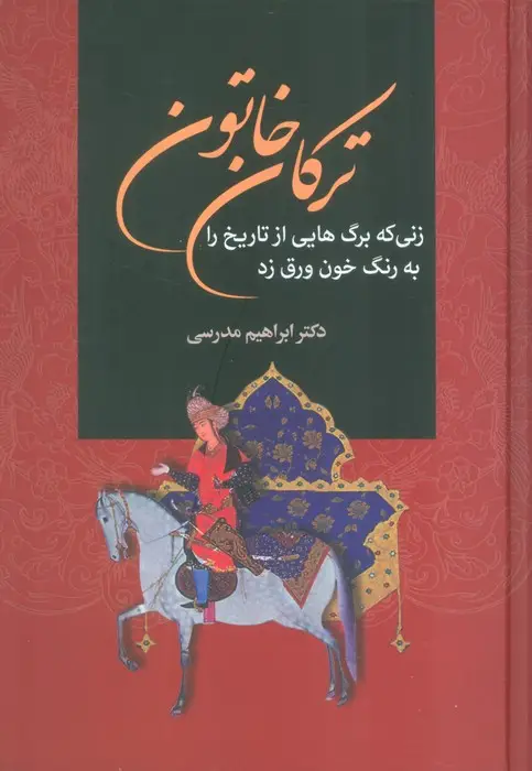 جلد کتاب ترکان خاتون (زنی که برگ هایی از تاریخ را به رنگ خون ورق زد)