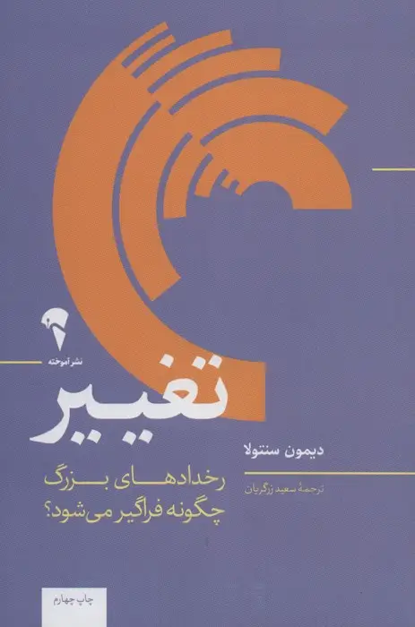 جلد کتاب تغییر (رخدادهای بزرگ چگونه فراگیر می شود؟)