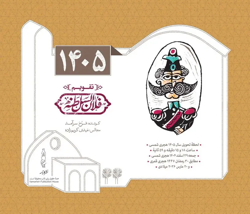 جلد کتاب تقویم رومیزی 1405 (25*21)،(فلان السلطنه)،(سیمی)