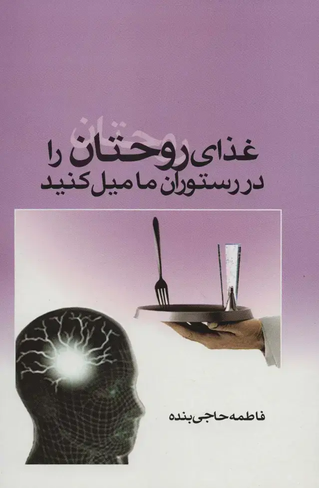 جلد کتاب غذای روحتان را در رستوران ما میل کنید
