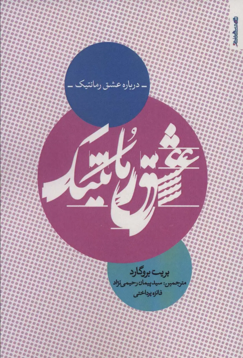 جلد کتاب درباره عشق رمانتیک