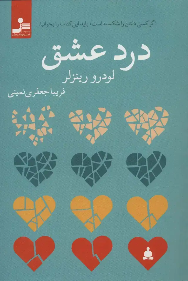 جلد کتاب درد عشق (اگر کسی دلتان را شکسته است،باید این کتاب را بخوانید)