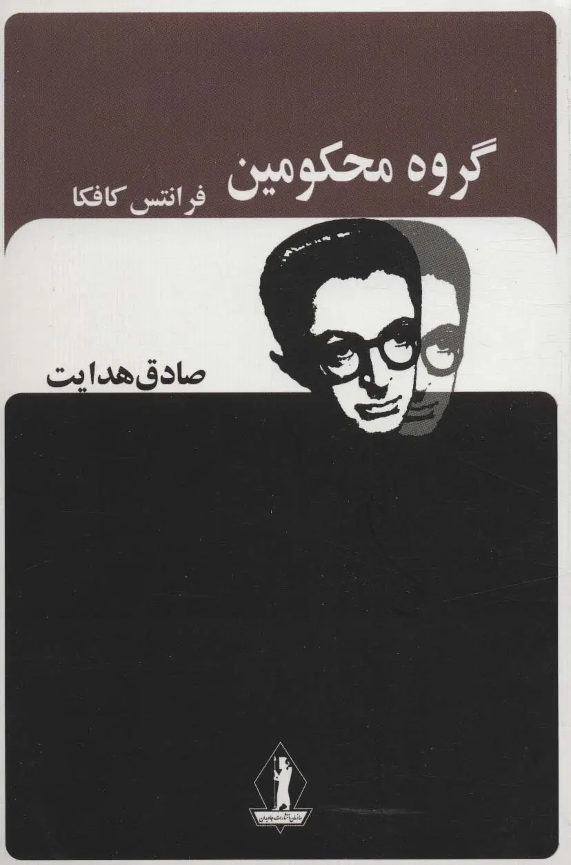 جلد کتاب گروه محکومین (صادق هدایت)