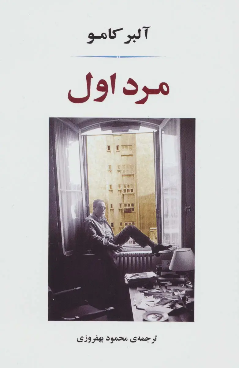 جلد کتاب مرد اول