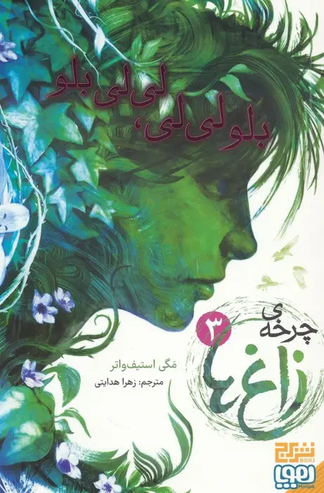 جلد کتاب چرخه ی زاغ ها 3 (بلو لی لی،لی لی بلو)