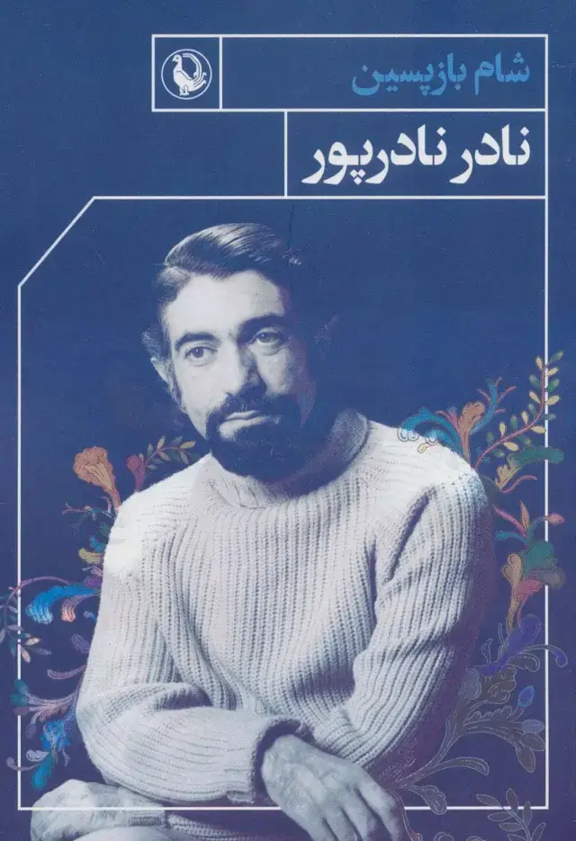 جلد کتاب شام بازپسین