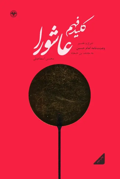 جلد کتاب کلید فهم عاشورا (شرح و تفسیر وصیت نامه امام حسین (ع) به محمد بن حنفیه)