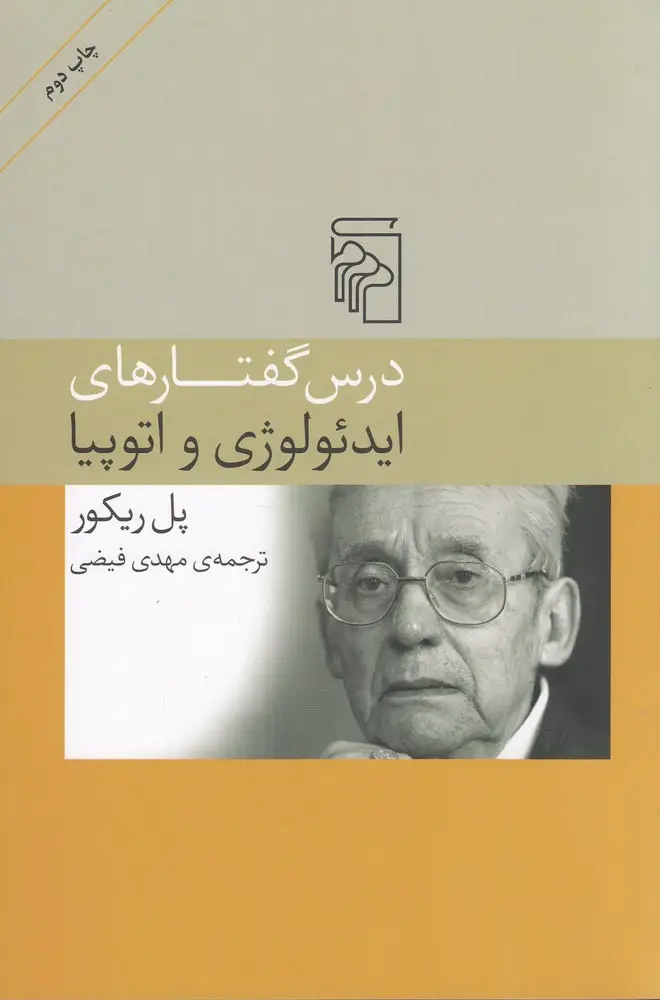 جلد کتاب درسگفتارهای ایدئولوژی و اتوپیا
