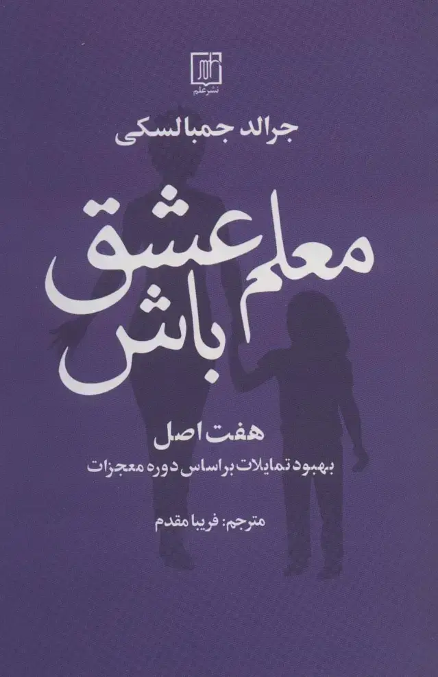 جلد کتاب معلم عشق باش (هفت اصل بهبود تمایلات بر اساس دوره معجزات)