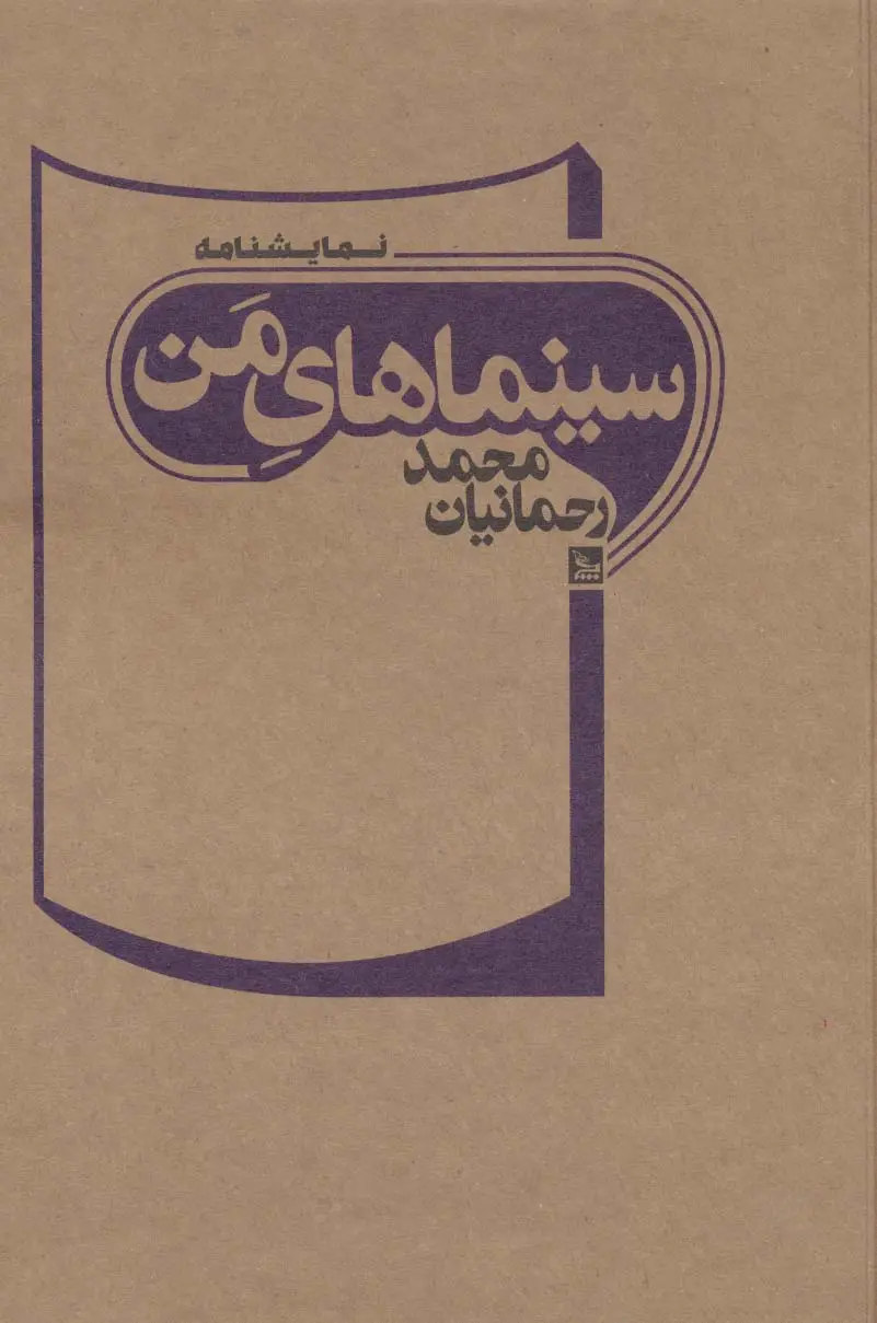 جلد کتاب سینماهای من (نمایشنامه)