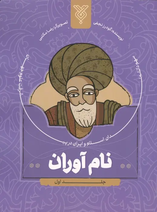 جلد کتاب نام آوران 1 (سهم دانشمندان اسلام و ایران در پیشرفت علوم جهان)