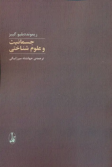 جلد کتاب جسمانیت و علوم شناختی
