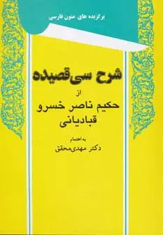 جلد کتاب شرح سی قصیده از حکیم ناصر خسرو قبادیانی