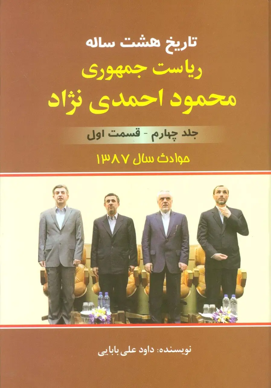 جلد کتاب تاریخ 8 ساله ریاست جمهوری محمود احمدی نژاد 4 (قسمت اول)،(حوادث سال 1387)