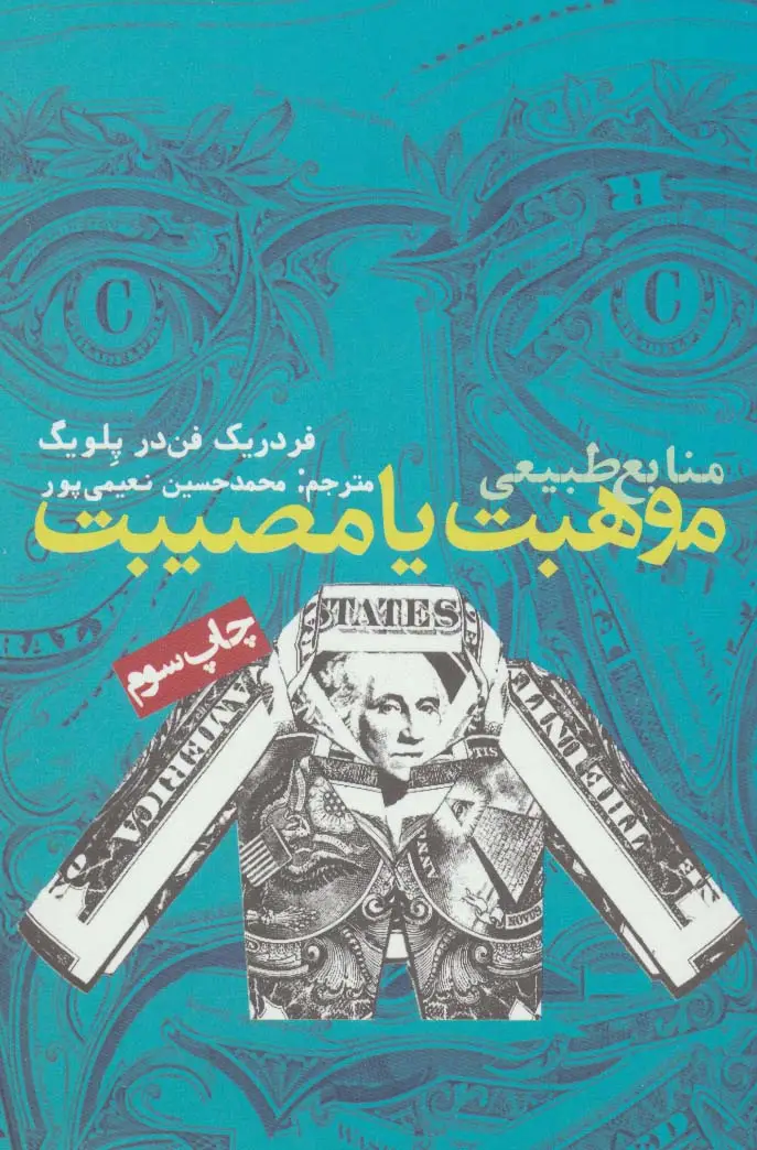 جلد کتاب منابع طبیعی،موهبت یا مصیبت