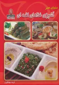 جلد کتاب دنیای هنر آشپزی غذاهای لقمه ای (گلاسه)