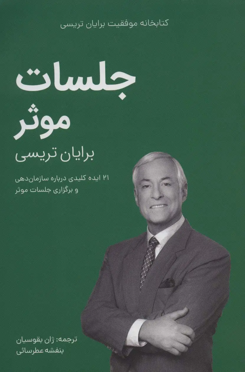 جلد کتاب جلسات موثر (کتابخانه موفقیت برایان تریسی)