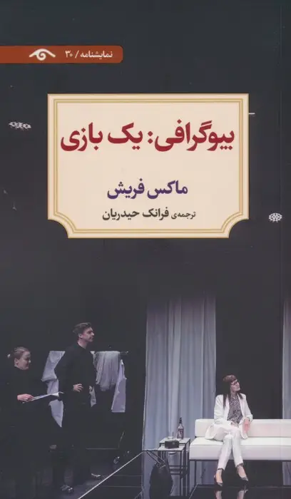 جلد کتاب بیوگرافی:یک بازی