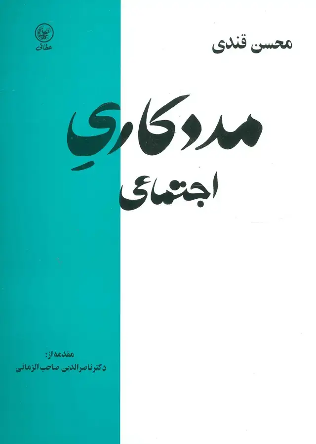 جلد کتاب مددکاری اجتماعی