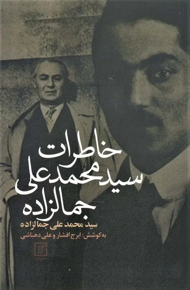 جلد کتاب خاطرات سیدمحمدعلی جمالزاده
