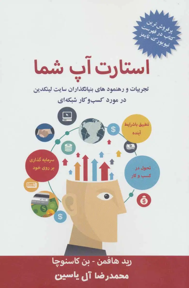 جلد کتاب استارت آپ شما (تجربیات و رهنمودهای بنیانگذاران سایت لینکدین در مورد کسب و کار شبکه ای)