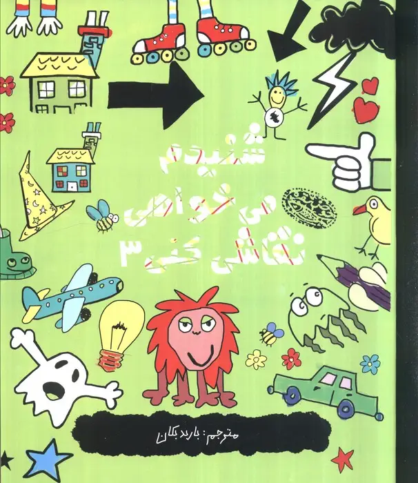 جلد کتاب شنیدم می خواهی نقاشی کنی 3