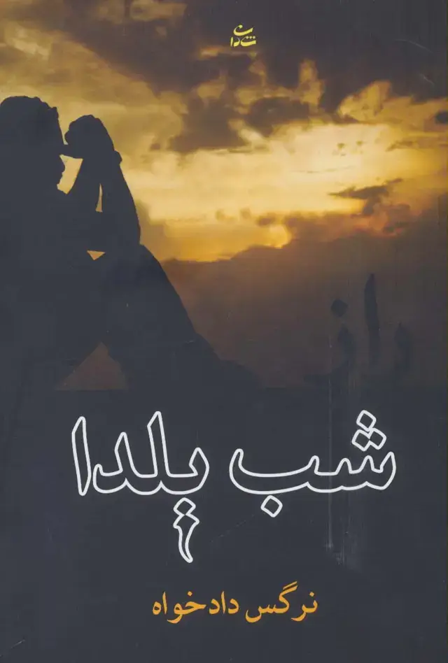 جلد کتاب راز شب یلدا