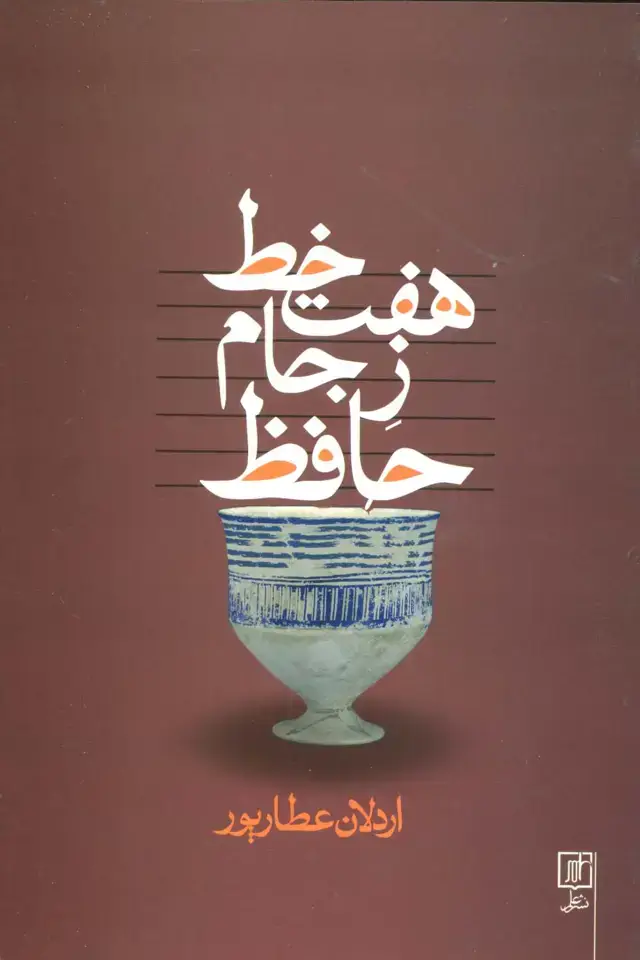 جلد کتاب هفت خط ز جام حافظ