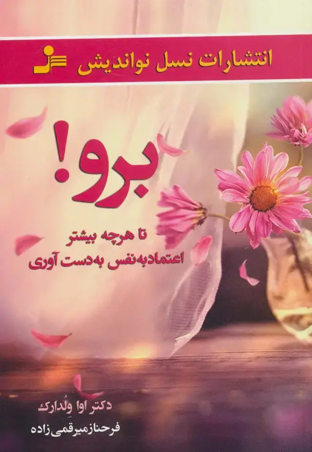 جلد کتاب برو! تا هرچه بیشتر اعتماد به نفس به دست آوری