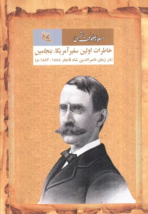 جلد کتاب خاطرات اولین سفیر آمریکا بنجامین (در زمان ناصرالدین شاه قاجار 1885-1883.م)
