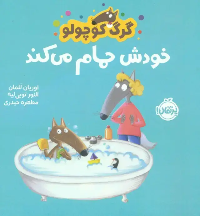 جلد کتاب گرگ کوچولو خودش حمام می کند (گلاسه)