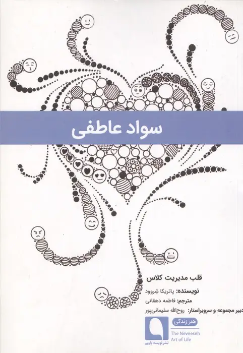 جلد کتاب سواد عاطفی (قلب مدیریت کلاس)