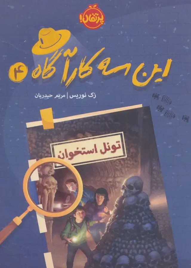 جلد کتاب این سه کارآگاه 4 (تونل استخوان)