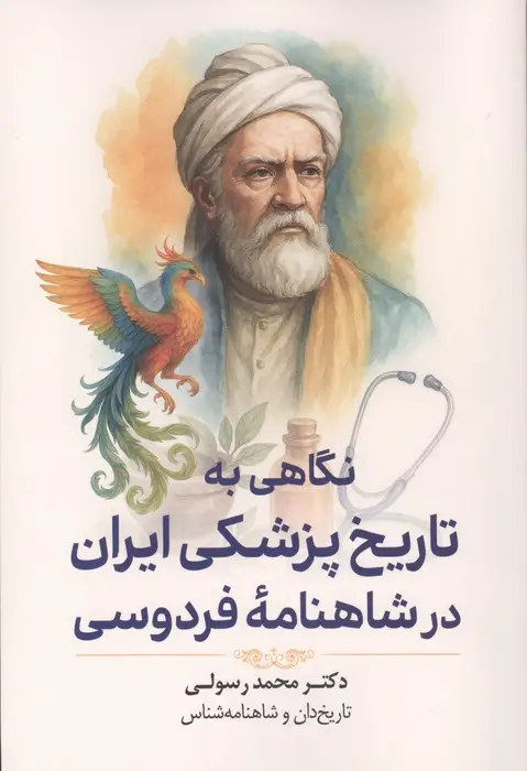 جلد کتاب نگاهی به تاریخ پزشکی ایران در شاهنامه فردوسی