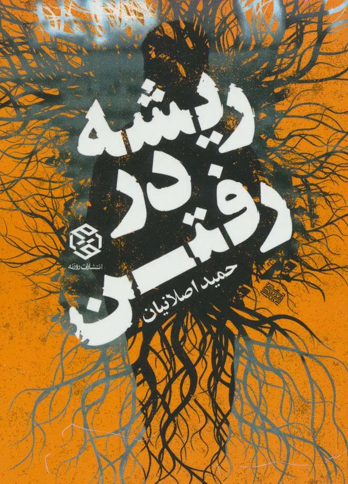 جلد کتاب ریشه در رفتن