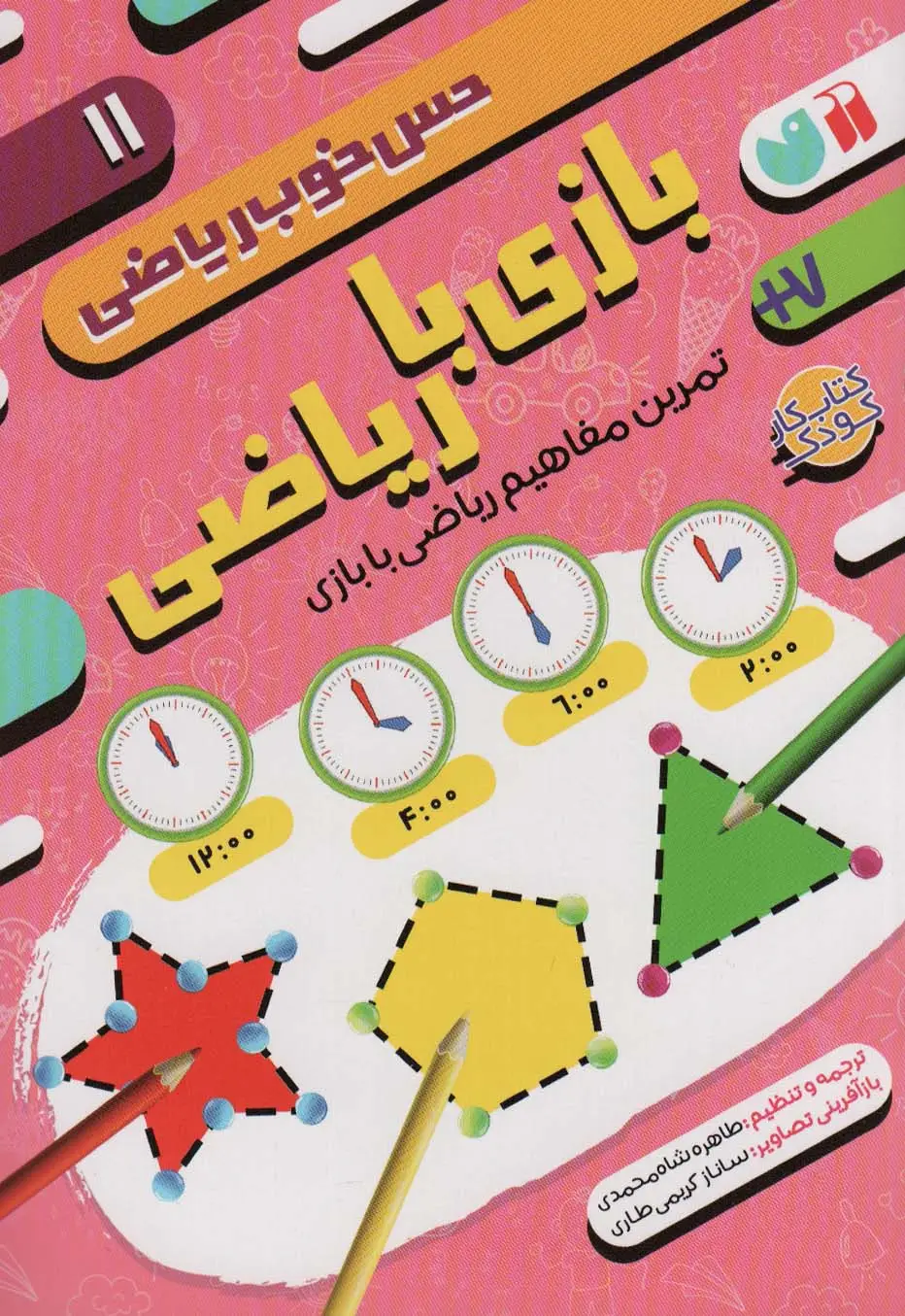 جلد کتاب بازی با ریاضی:تمرین مفاهیم ریاضی با بازی (حس خوب ریاضی11)