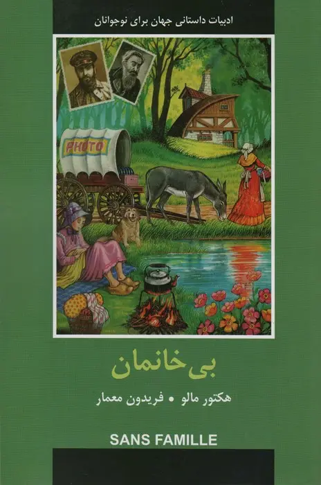 جلد کتاب ادبیات داستانی جهان (بی خانمان)