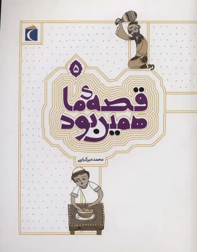 جلد کتاب قصه ی ما همین بود 5