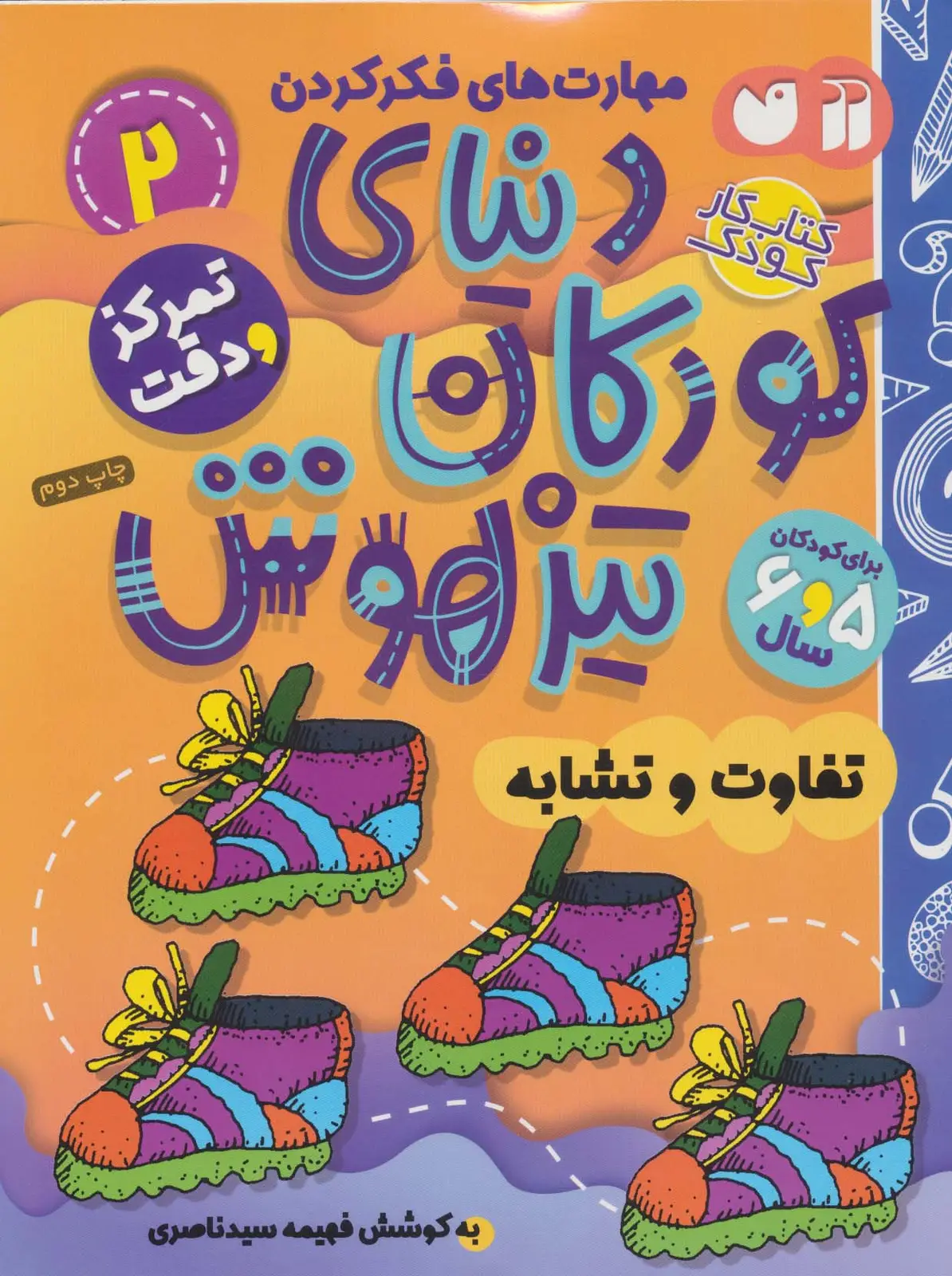 جلد کتاب کتاب کار دنیای کودکان تیزهوش 2 (مهارت های فکر کردن:تفاوت و تشابه)