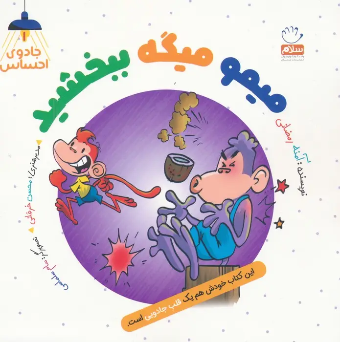 جلد کتاب جادوی احساس 1 (میمو میگه ببخشید)