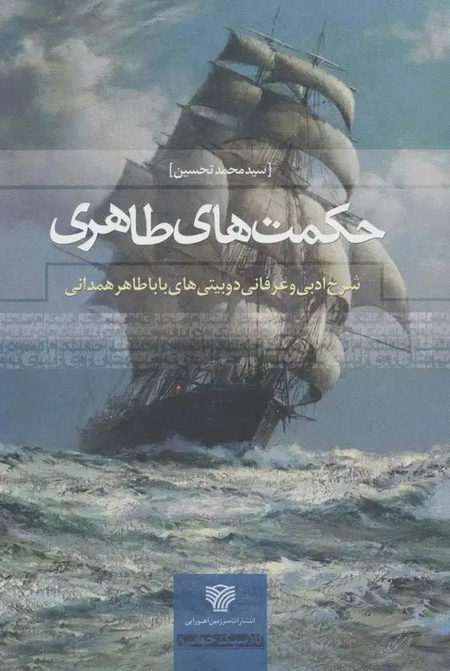جلد کتاب حکمت های طاهری (شرح ادبی و عرفانی دو بیتی های بابا طاهر همدانی)