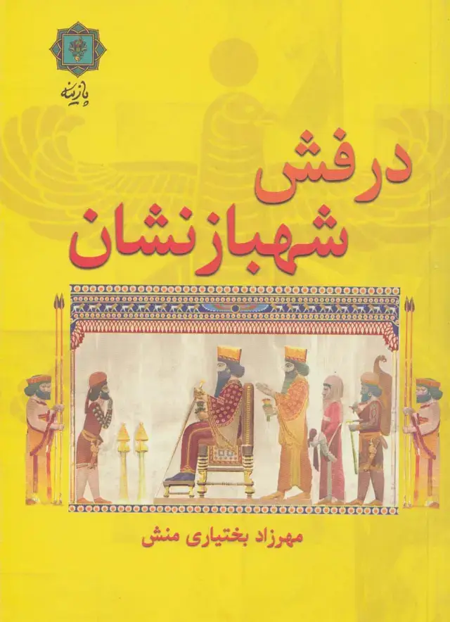 جلد کتاب درفش شهبازنشان