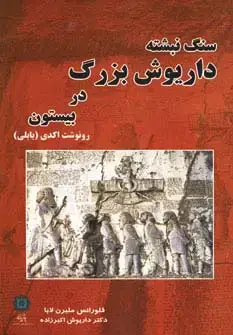 جلد کتاب سنگ نبشته داریوش بزرگ در بیستون (رونوشت اکدی (بابلی))