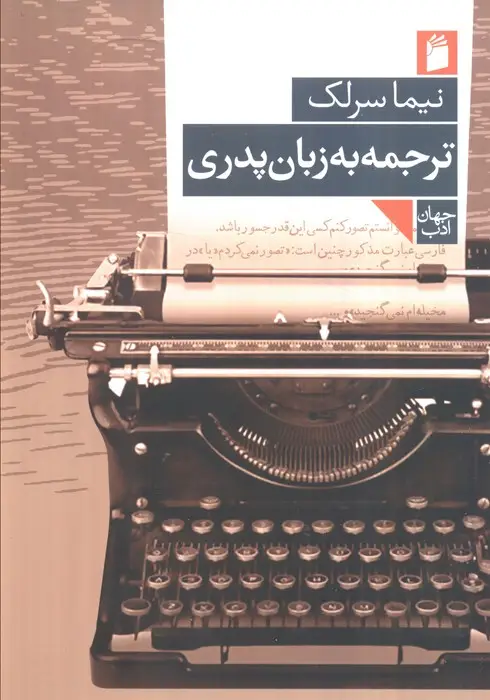 جلد کتاب ترجمه به زبان پدری