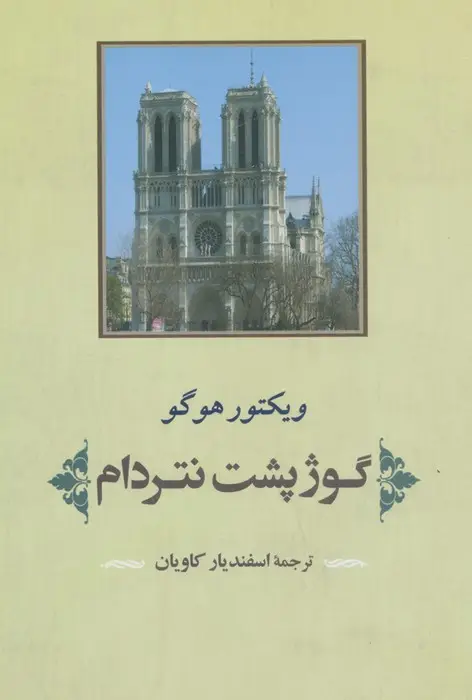 جلد کتاب گوژپشت نتردام (ادبیات جهان125)