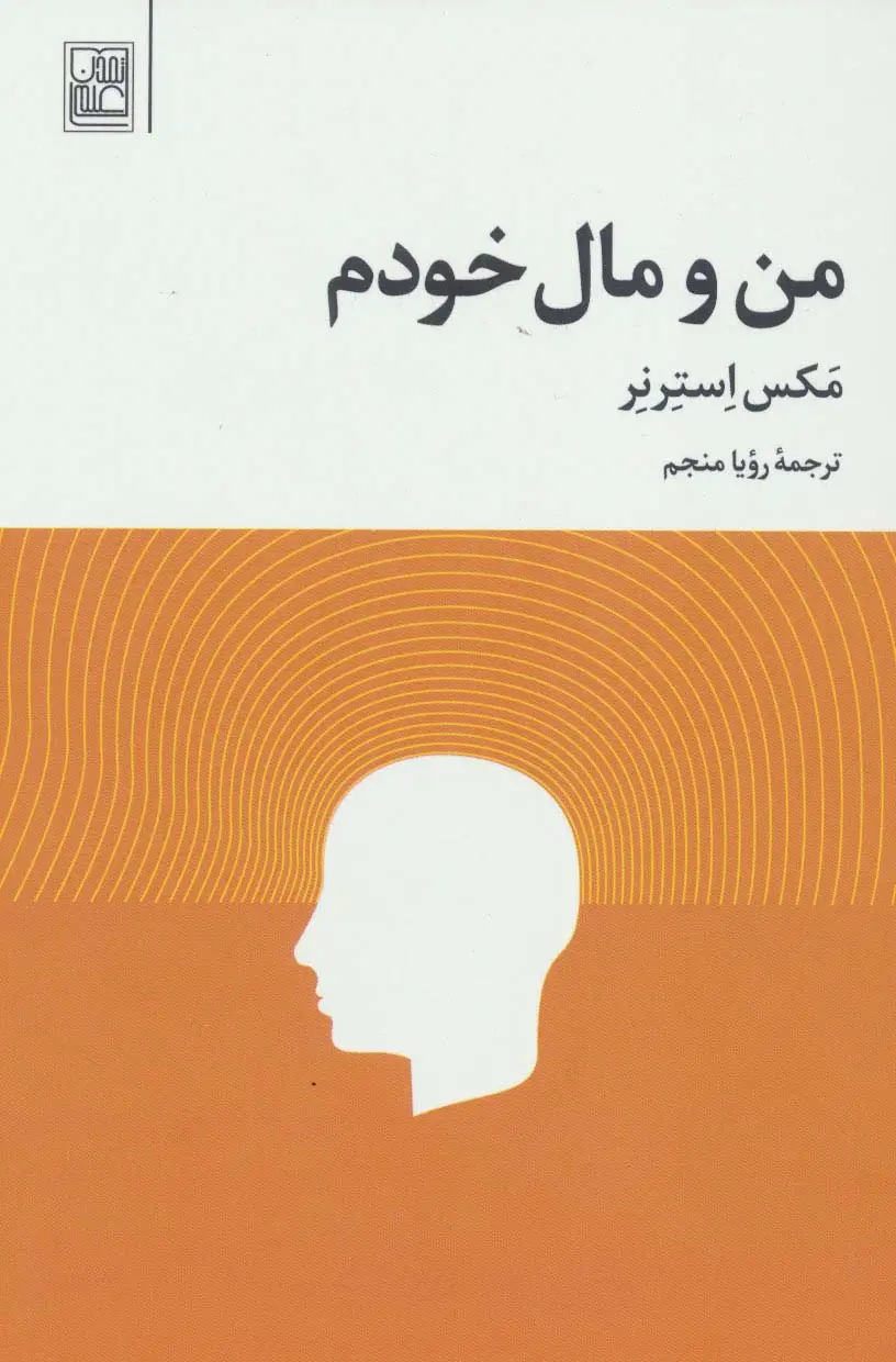 جلد کتاب من و مال خودم